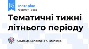 Тематичні тижні літнього періоду