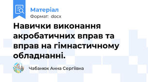 Навички виконання акробатичних вправ та вправ на гімнастичному обладнанні.