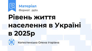 Рівень життя населення в Україні в 2025р