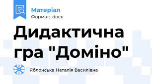 Дидактична гра "Доміно"