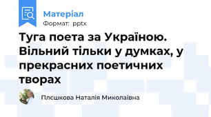 Туга поета за Україною. Вільний тільки у думках, у прекрасних поетичних творах