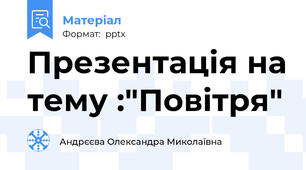 Презентація на тему :"Повітря"