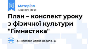 План – конспект уроку з фізичної культури "Гімнастика"