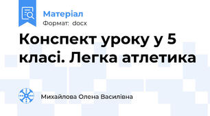 Конспект уроку у 5 класі. Легка атлетика