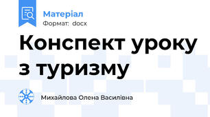 Конспект уроку з туризму