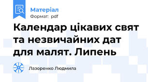 Календар цікавих свят та незвичайних дат для малят. Липень