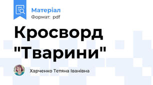 Кросворд "Тварини"