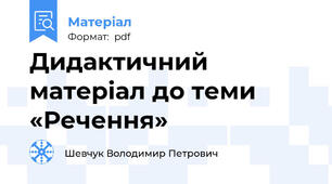 Дидактичний матеріал до теми «Речення»