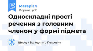 Односкладні прості речення з головним членом у формі підмета