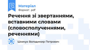 Речення зі звертаннями, вставними словами (словосполученнями, реченнями)
