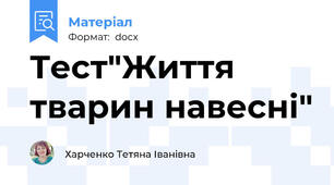 Тест"Життя тварин навесні"