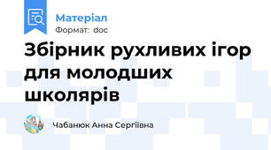 Збірник рухливих ігор для молодших школярів