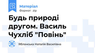 Будь природі другом. Василь Чухліб "Повінь"