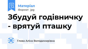 Збудуй годівничку - врятуй пташку