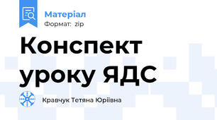 Конспект уроку ЯДС
