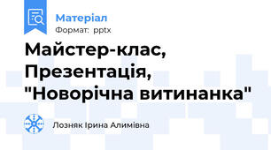 Майстер-клас, Презентація,  "Новорічна витинанка"