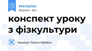 конспект уроку з фізкультури