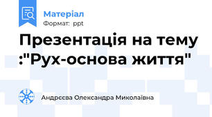 Презентація на тему :"Рух-основа життя"