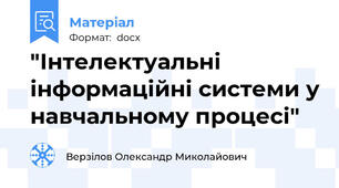 "Інтелектуальні інформаційні системи у навчальному процесі"