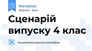 Сценарій випуску 4 клас