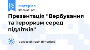 Презентація "Вербування та тероризм серед підлітків"
