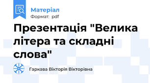 Презентація "Велика літера та складні слова"