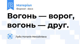 Вогонь — ворог, вогонь — друг.