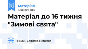Матеріал до 16 тижня "Зимові свята"