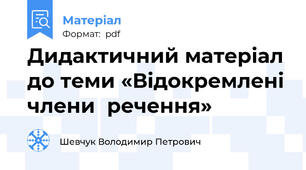 Дидактичний матеріал до теми «Відокремлені члени  речення»