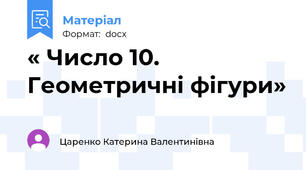 « Число 10. Геометричні фігури»