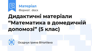 Дидактичні матеріали “Математика в домедичній допомозі” (5 клас)