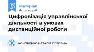 Цифровізація управлінської діяльності в умовах дистанційної роботи