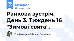Ранкова зустріч. День 3. Тиждень 16 "Зимові свята".