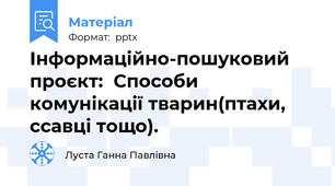 Інформаційно-пошуковий проєкт:  Способи комунікації тварин(птахи, ссавці тощо).