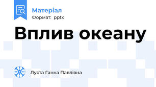 Вплив океану