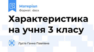 Характеристика на учня 3 класу