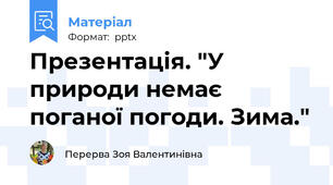 Презентація. "У природи немає поганої погоди. Зима."