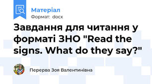 Завдання для читання у форматі ЗНО "Read the signs. What do they say?"