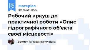 Робочий аркуш до практичної роботи «Опис гідрографічного об’єкта своєї місцевості»