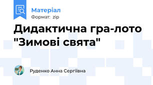Дидактична гра-лото "Зимові свята"