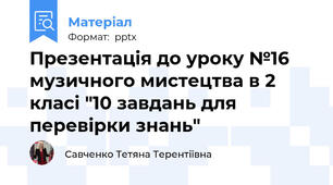 Презентація до уроку №16 музичного мистецтва в 2 класі "10 завдань для перевірки знань"
