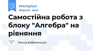Самостійна робота з блоку "Алгебра" на рівняння