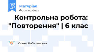 📝 Контрольна робота: "Повторення" | 6 клас