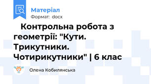📐 Контрольна робота з геометрії: "Кути. Трикутники. Чотирикутники" | 6 клас