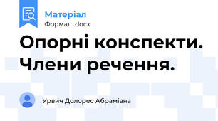 Опорні конспекти. Члени речення.