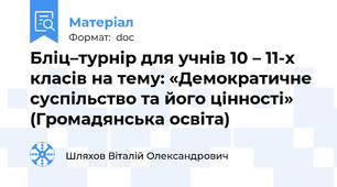 Бліц–турнір для учнів 10 – 11-х класів на тему: «Демократичне суспільство та його цінності»  (Громадянська освіта)