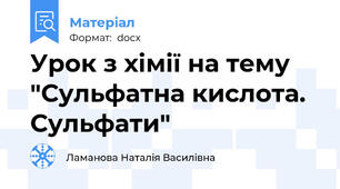 Урок з хімії на тему "Сульфатна кислота. Сульфати"