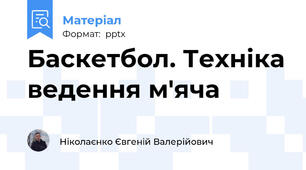 Баскетбол. Техніка ведення м'яча