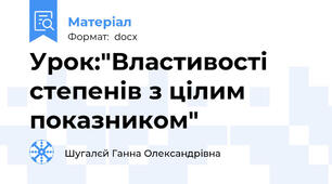 Урок:"Властивості степенів з цілим показником"