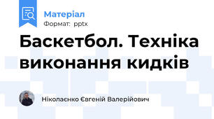 Баскетбол. Техніка виконання кидків
